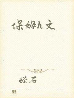 保姆h文