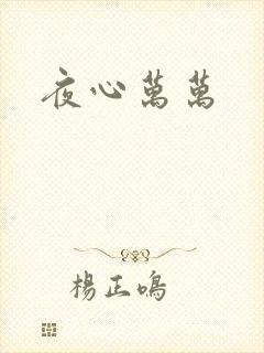夜心万万