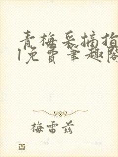 青梅采摘指南gl免费笔趣阁