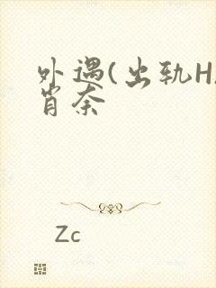 外遇(出轨H)肖奈封面