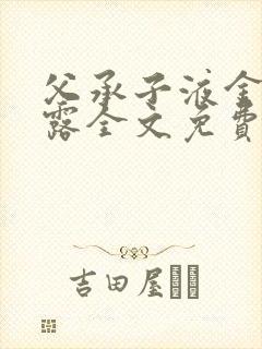 父承子液金银花露全文免费阅读