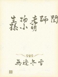 生物老师闫辰和孙小萌