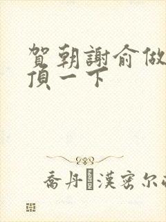 贺朝谢俞做一题顶一下