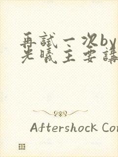 再试一次by林光曦主要讲了什么