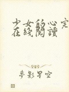 少女的心完整版在线阅读