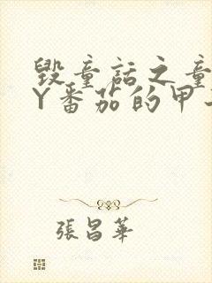 毁童话之童话BY番茄的甲子笔趣阁