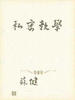 私密教学封面