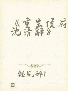 《重生侯府嫡女沈清辞》封面