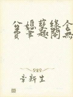 公媳孽缘全文免费笔趣阁无弹窗