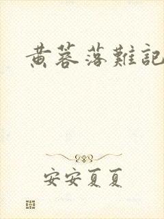 黄蓉落难记阅读