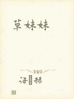 草妹妹