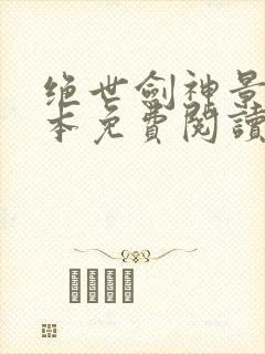 绝世剑神景言全本免费阅读