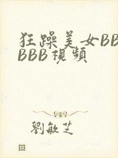 狂躁美女BBBBBB视频