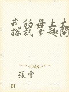 我的母上大人是总裁笔趣阁在线阅读