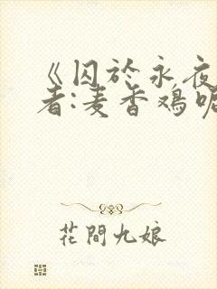《囚于永夜》作者:麦香鸡呢