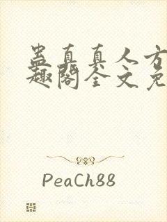 蛊真真人方源笔趣阁全文免费阅读