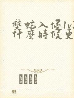 双蛇入侵1v2什么时候更新