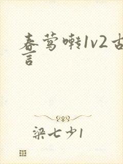 春莺啭1v2古言