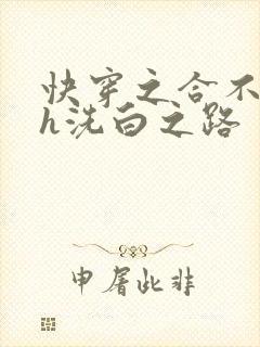 快穿之合不拢腿h洗白之路