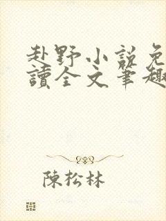 赴野小说免费阅读全文笔趣阁