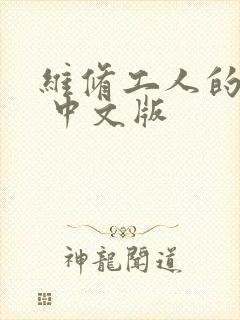 维修工人的绝遇 中文版