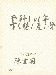 骨科1 v1年下(双/产/骨科年下)