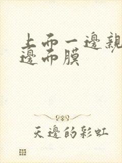 上面一边亲下一边面膜