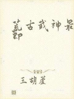 荒古武神最新章节