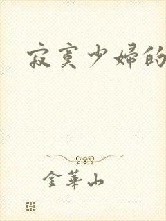 寂寞少妇的诱惑