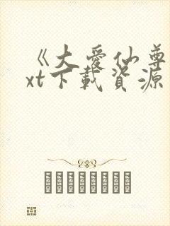 《大爱仙尊》txt下载资源