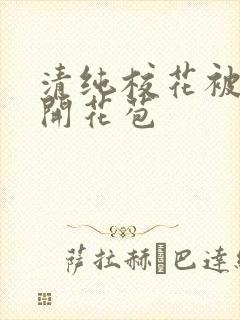 清纯校花被乞丐开花苞