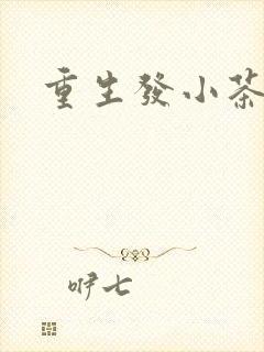 重生发小茶树菇