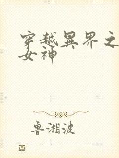 穿越异界之欲望女神