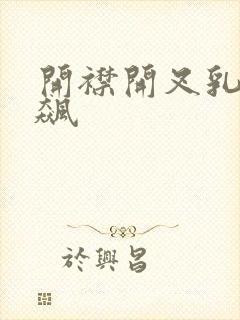 开襟开叉乳液狂飙