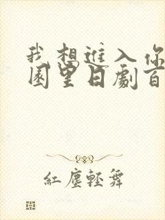 我想进入你的花园里日剧百度云
