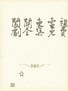 闯关东电视连续剧全集免费观看