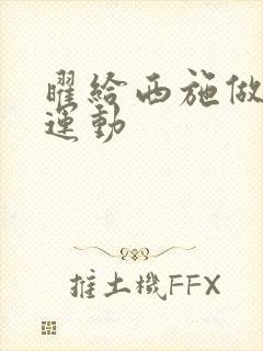 曜给西施做剧烈运动