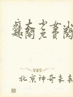 瘾大少女小说笔趣阁免费阅读