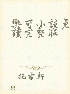 乐可小说免费阅读完整版