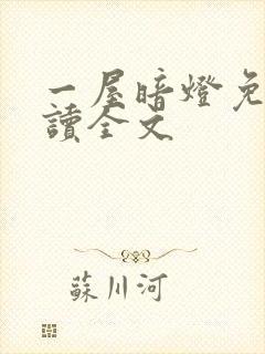 一屋暗灯免费阅读全文