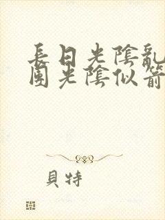 长日光阴乱作一团光阴似箭渺渺免费阅读