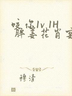 咬你1v 1H 胖姜花肖宴