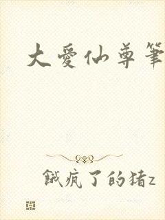 大爱仙尊笔趣阁