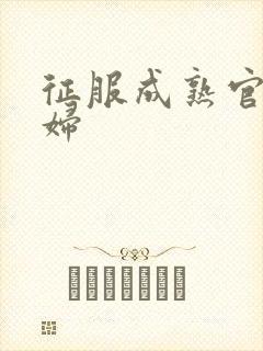 征服成熟官太贵妇