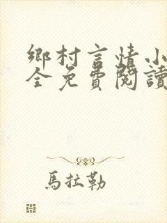 乡村言情小说大全免费阅读