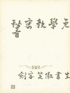 秘密教学免费观看