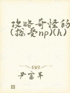 攻略奇怪的世界(总受np)(h)