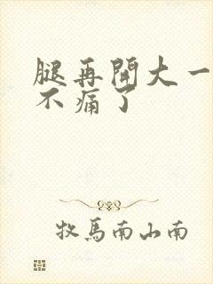 腿再开大一点就不痛了