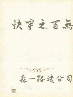 快穿之百无禁忌