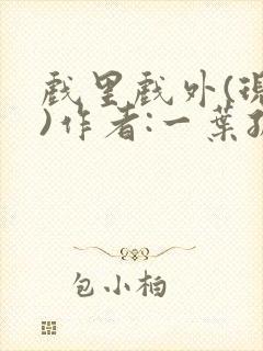 戏里戏外(现场)作者:一叶孤舟笔趣阁